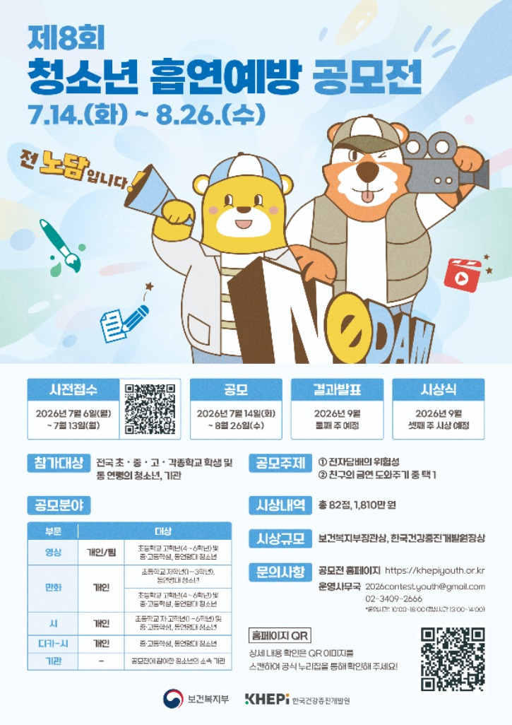 제8회 청소년 흡연예방 공모전_포스터.jpg